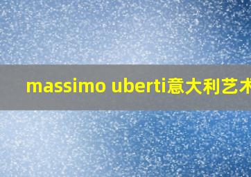 massimo uberti意大利艺术家